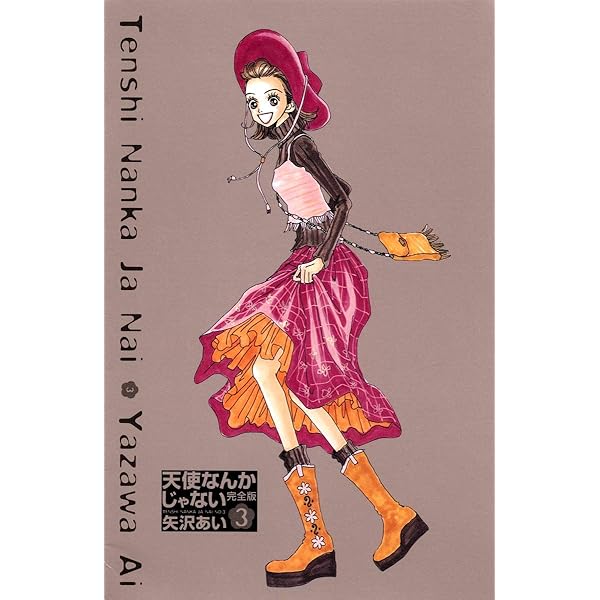 Amazon.co.jp: 天使なんかじゃない 完全版 1 (愛蔵版コミックス