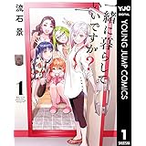 一緒に暮らしていいですか？ 1 (ヤングジャンプコミックスDIGITAL)