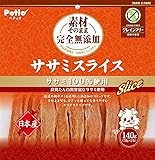 ペティオ (Petio) 素材そのまま 完全無添加 ササミスライス 140ｇ(グレインフリー)