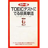 カラー版 TOEICテストに でる順英単語