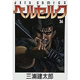 ベルセルク (36) (ヤングアニマルコミックス)