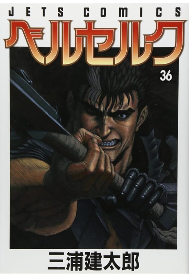 ベルセルク (34) (ヤングアニマルコミックス) | 三浦建太郎 |本