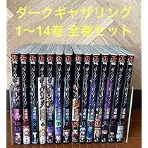 Amazon.co.jp: ダークギャザリング 1〜14巻 全巻セット : おもちゃ