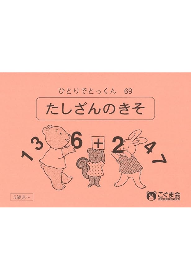 ひとりでとっくん71 1~10までの計算 | こぐま会 |本 | 通販 | Amazon