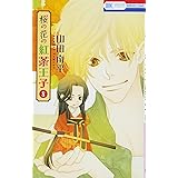 桜の花の紅茶王子 8 (花とゆめCOMICS)