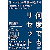 何度でもリセット元コンサル僧侶が教える 「会社軸」から「自分軸」へ転換する マインドセット