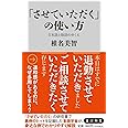 「させていただく」の使い方 日本語と敬語のゆくえ (角川新書)