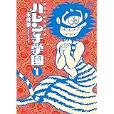 50周年記念愛蔵版 ハレンチ学園 (1) (ビッグコミックススペシャル)
