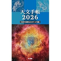 Amazon.co.jp: 天文手帳 2026年版 : 浅田 英夫, 石田 智: 本