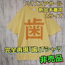 未使用 押切蓮介×ルミナスコラボTシャツ フリーサイズ　アニメグッズ 押切蓮介 コラボグッズのTシャツ プリントイメージです