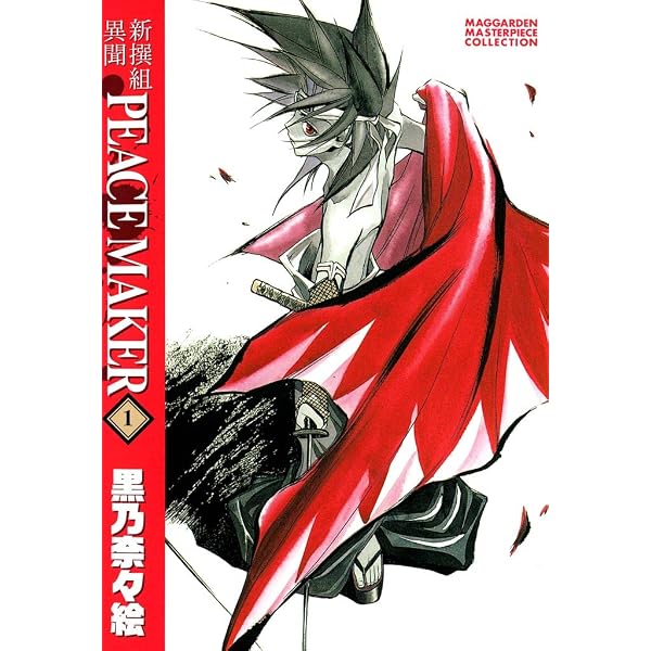 Amazon.co.jp: 新撰組異聞 PEACE MAKER 5巻 (マッグガーデン