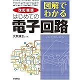 改訂新版 図解でわかる はじめての電子回路