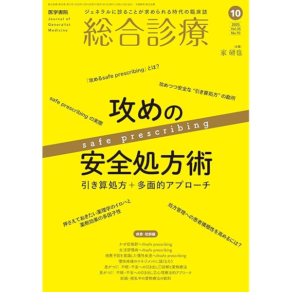 総合診療 2025年3月号 特集 初診・救急外来で出合う 精神疾患と間違え
