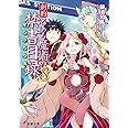 創約 とある魔術の禁書目録(8) (電撃文庫)
