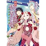 創約 とある魔術の禁書目録(8) (電撃文庫)