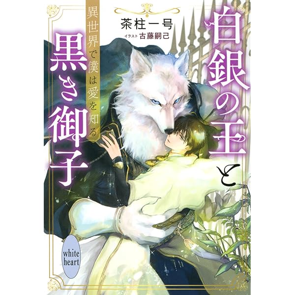 白銀の王と黒き御子 神狼と僕は永遠を誓う (講談社X文庫) | 茶柱 一号