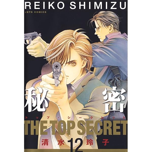 秘密 トップシークレット１～12 清水玲子 全巻セット（11冊初版） Amazon.co.jp: 秘密(トップ・シークレット) コミック 全12巻