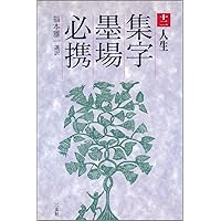 集字墨場必携　福本雅一選訳　二玄社1〜15巻セット　書道　趣味　本 集字墨場必携 福本雅一選訳 二玄社1〜15巻セット