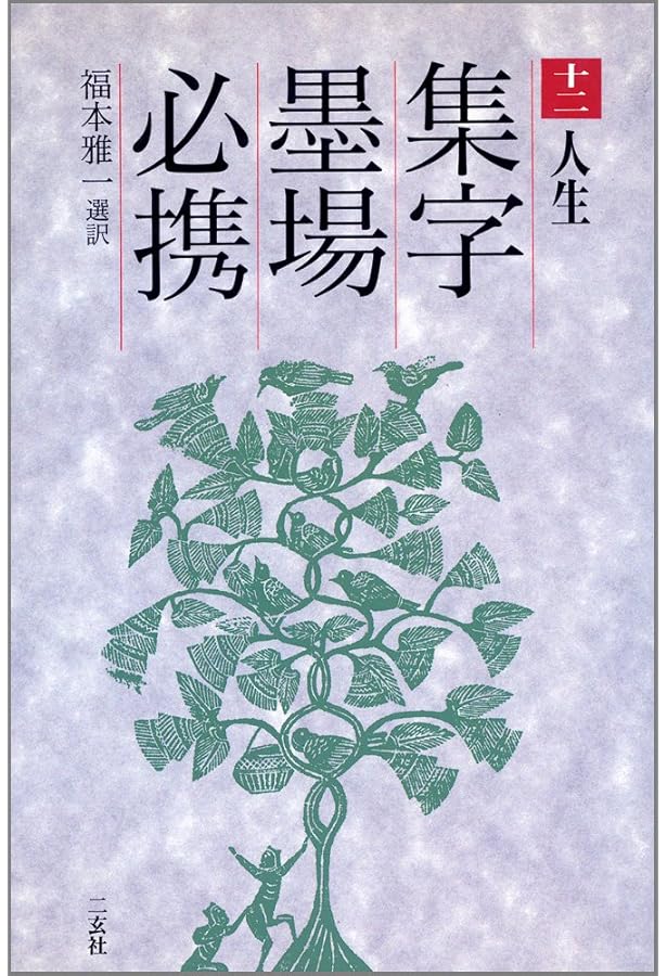 【希少・レア】古本　集字墨場必携 全15巻セット 集字墨場必携 10 | 福本 雅一 |本 | 通販 | Amazon