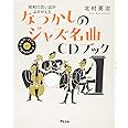 昭和の思い出がよみがえる なつかしのジャズ名曲CDブック (本格アーティストCDブックシリーズ)