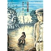 諸星大二郎特選集 (4) (ビッグコミックススペシャル)