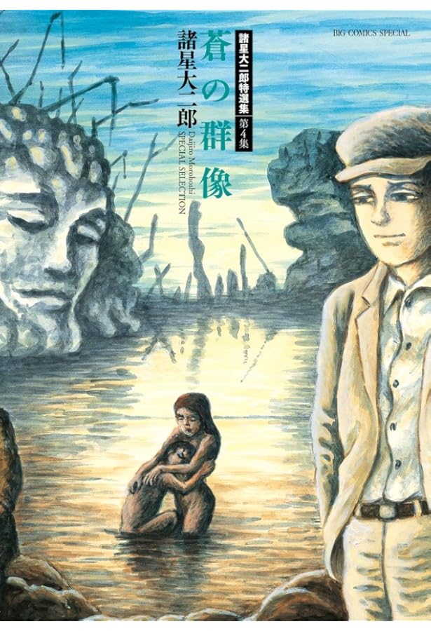 Amazon.co.jp: 諸星大二郎特選集 男たちの風景 (ビッグコミックス