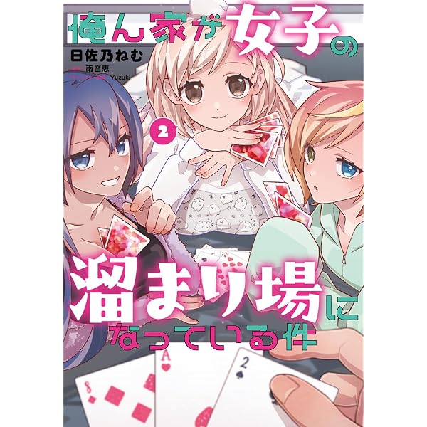 Amazon.co.jp: 好感度が見えるようになったんだが、ヒロインがカンスト