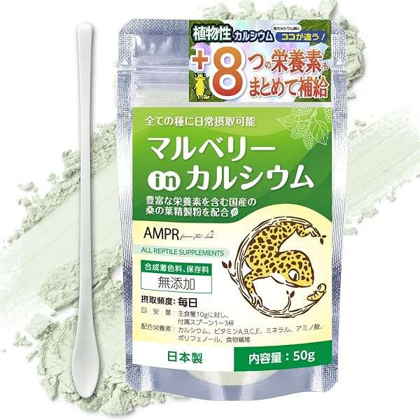 マルベリーinカルシウム 自然由来の植物性カルシウム +8つの栄養素も配合 国内製造 昼行性・夜行性両用 爬虫類用カルシウム【自然工房あまぷれファーム】 - 1