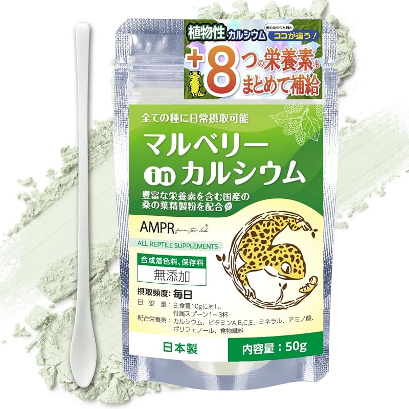 マルベリーinカルシウム 自然由来の植物性カルシウム +8つの栄養素も配合 国内製造 昼行性・夜行性両用 爬虫類用カルシウム【自然工房あまぷれファーム】