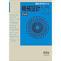 機械工学入門シリーズ 機械設計入門(第4版) | 大西 清 |本