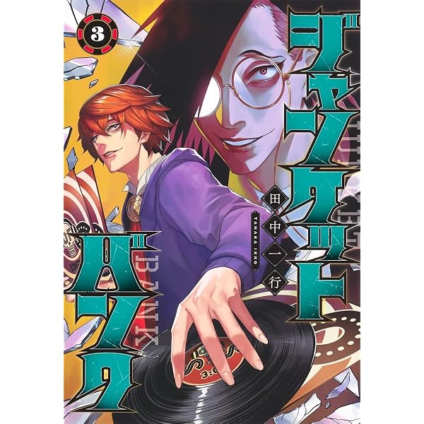 ジャンケットバンク 1 (ヤングジャンプコミックス) | 田中 一行 |本