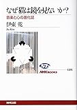 なぜ猫は鏡を見ないか? 音楽と心の進化史 (NHKブックス)