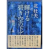北杜夫 輝ける碧き空の下で