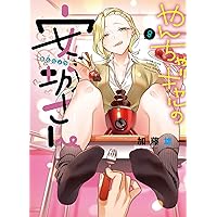 やんちゃギャルの安城さん 加藤雄一 [1-12巻 コミックセット/未完結] やんちゃギャルの安城さん 12 (12巻) (YKコミックス) | 加藤