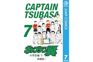 キャプテン翼 7 (ジャンプコミックスDIGITAL)