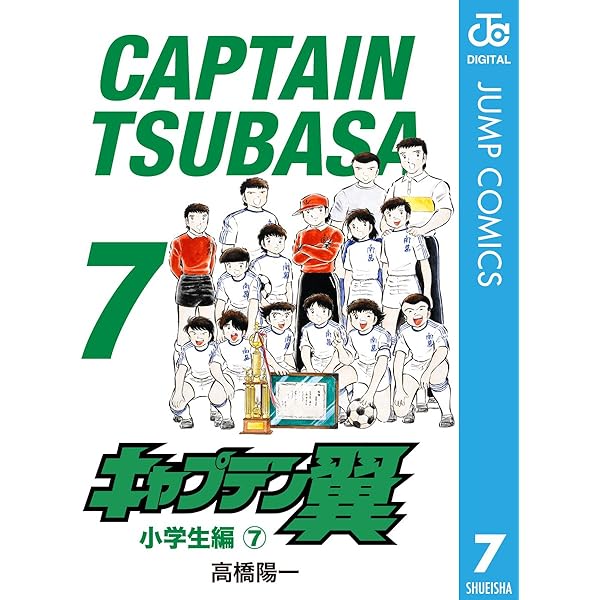 キャプテン翼 全巻 4タイトルセット 高橋陽一 Amazon.co.jp: キャプテン翼 4 (ジャンプコミックスDIGITAL) eBook