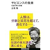 サピエンスの未来 伝説の東大講義 (講談社現代新書)