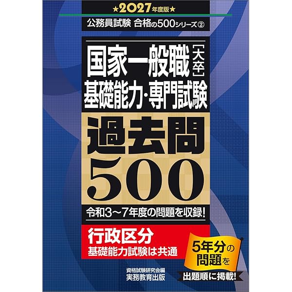 Amazon.co.jp: 国家一般職［大卒］專門試験 過去問500 2026年度版