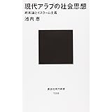 現代アラブの社会思想 (講談社現代新書)