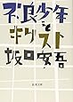不良少年とキリスト (新潮文庫)