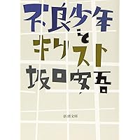 Amazon.co.jp: 白痴 (新潮文庫) : 安吾, 坂口: 本