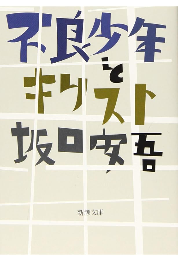 白海 坂口安吾 新潮社 Amazon.co.jp: 白痴 (新潮文庫) : 安吾, 坂口: 本