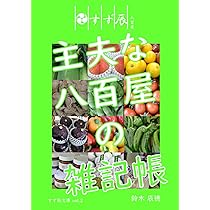 主夫な八百屋の雑記帳 (すず辰文庫) | 鈴木 辰徳 |本 | 通販 | Amazon