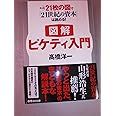 【図解】ピケティ入門 たった21枚の図で『21世紀の資本』は読める!