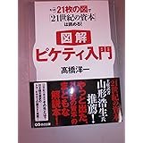 【図解】ピケティ入門 たった21枚の図で『21世紀の資本』は読める!