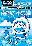 ドラえもん科学ワールド 南極の不思議 (ビッグ・コロタン)