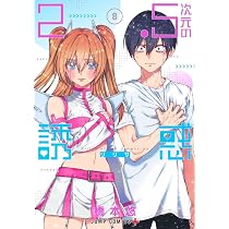 Amazon.co.jp: 2.5次元の誘惑 8 (ジャンプコミックス) : 橋本 悠