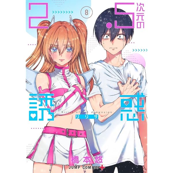2.5次元の誘惑 6 (ジャンプコミックス) | 橋本 悠 |本 | 通販 | Amazon