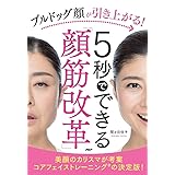 ブルドッグ顔が引き上がる! 5秒でできる「顔筋改革」