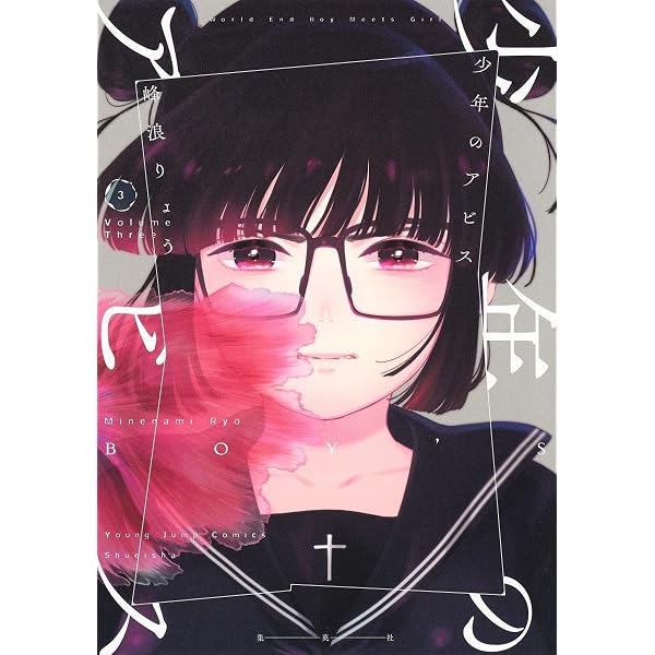 少年のアビス 1 (ヤングジャンプコミックス) | 峰浪 りょう |本 | 通販